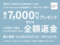 パナソニック 電動シェーバー夏のキャッシュバックキャンペーン(全額返金/最大7000円)