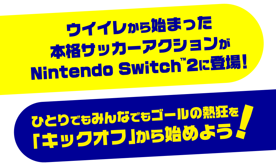 ウイイレから始まった本格サッカーアクションがNintendo Switch2に登場