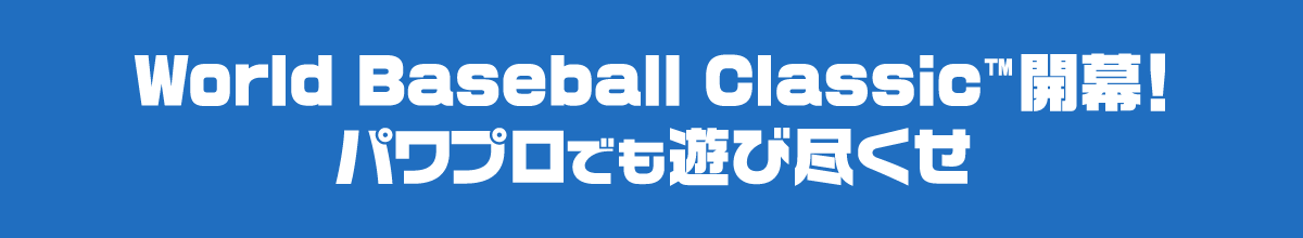World Baseball Classic開幕!パワプロでも遊びつくすせ