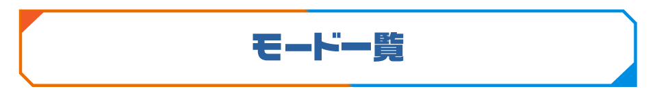 モード一覧