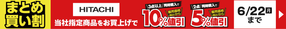 HITACHI まとめ買い割  6月22日まで