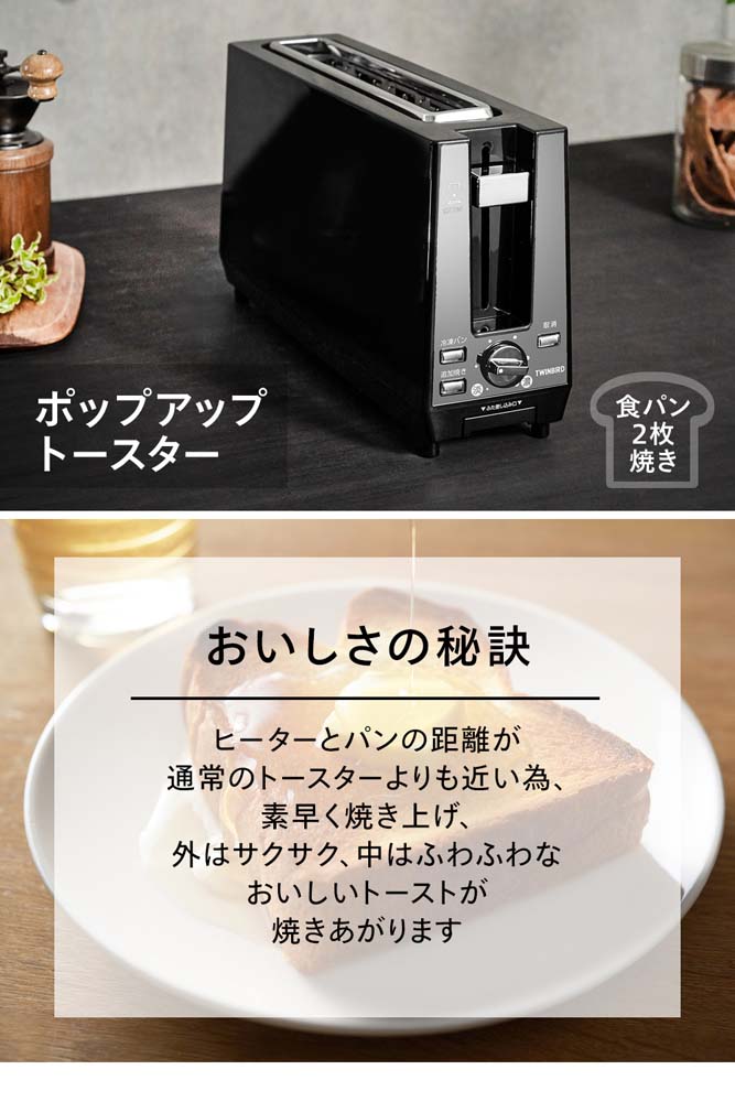 ポップアップトースター おいしさの秘訣