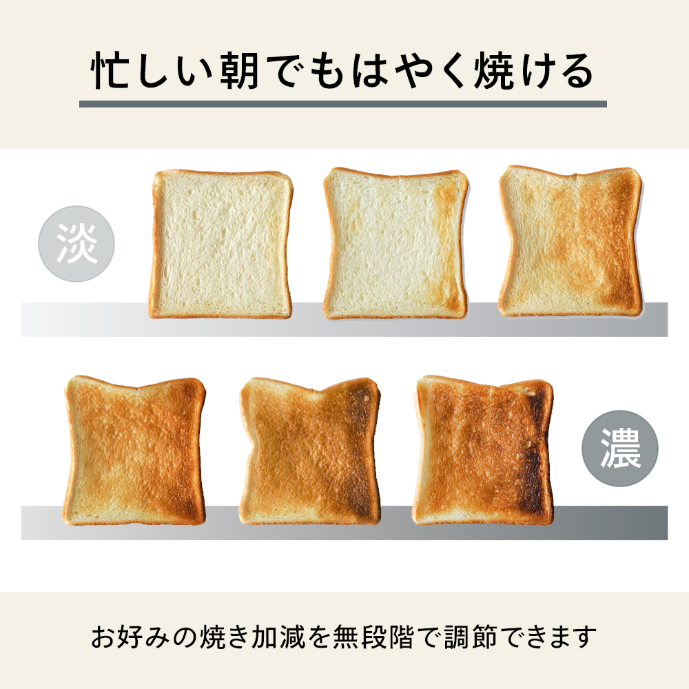 忙しい朝でもはやく焼ける お好みの焼き加減を無段階で調整できます