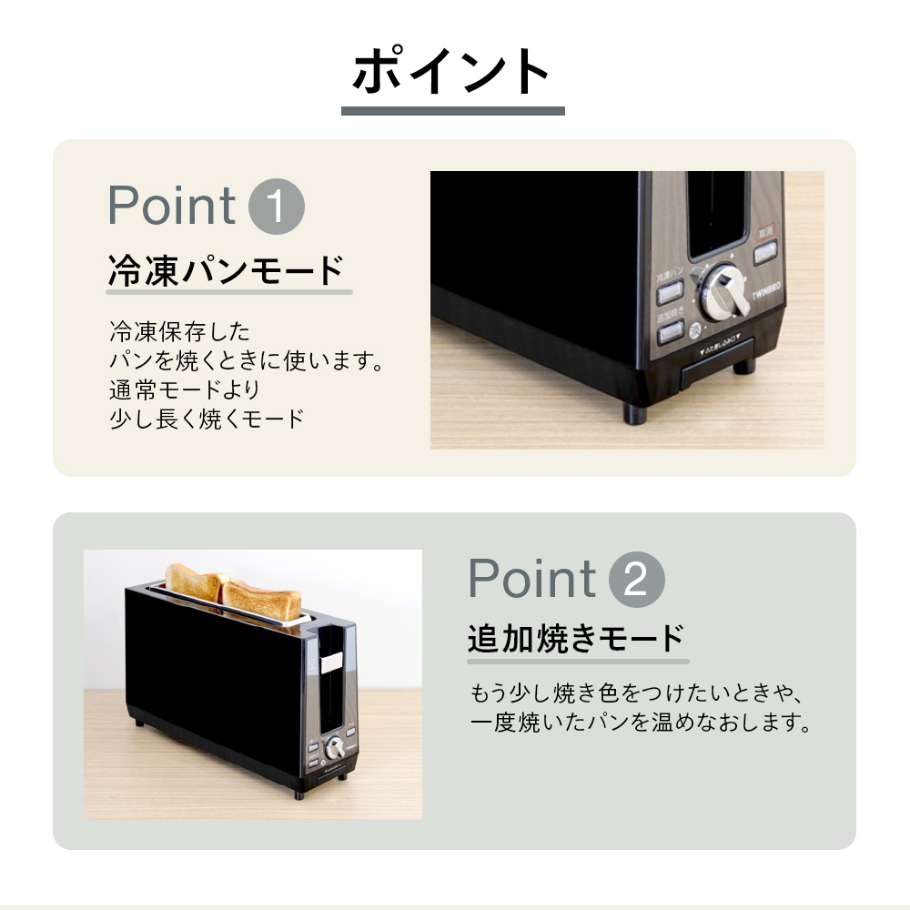 ポイント1冷凍パンモード ポイント2追加焼きモード