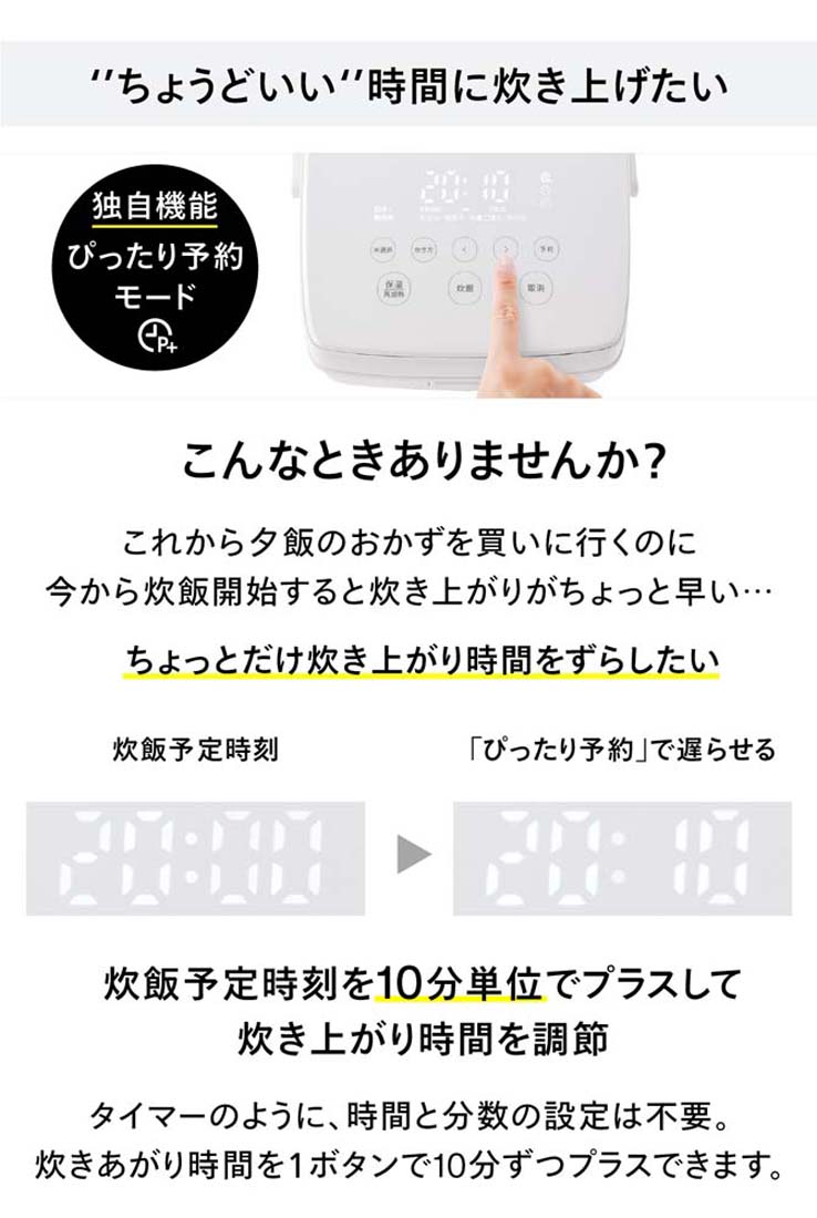 独自機能 ピッタリ予約モードで炊き上がり時間を調節