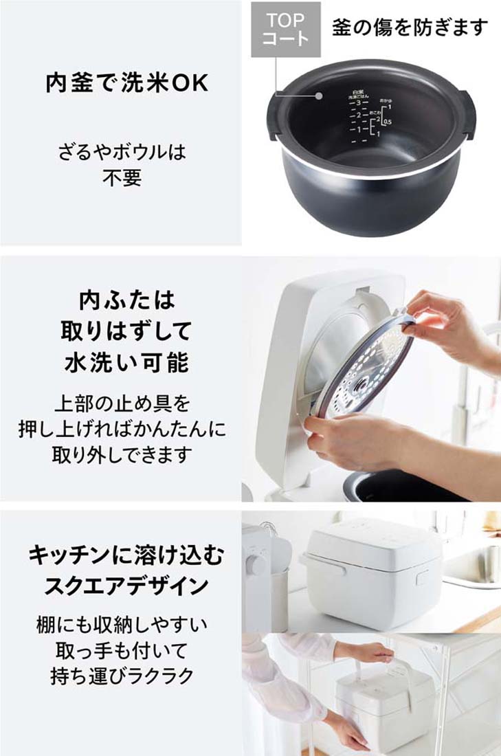 内釜で洗米OK 内ふたは取り外して水洗い可能 キッチンに溶け込むスクエアデザイン