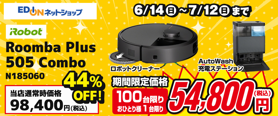 Roomba Plus 505 combo 期間限定価格54,800円（税込）100台限り お一人様一台限り 6月14日～7月12日まで