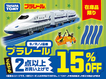 タカラトミー プラレール 2点以上お買い上げで15%OFF 7月12日まで
