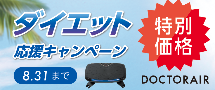 DOCTORAIR ダイエット応援キャンペーン 8月31日まで