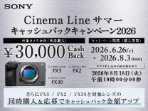 SONY Cinema Line サマー キャッシュバックキャンペーン2026