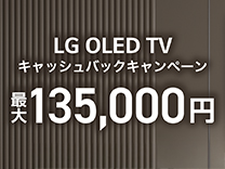 LG OLED TV キャッシュバックキャンペーン 最大135,000円