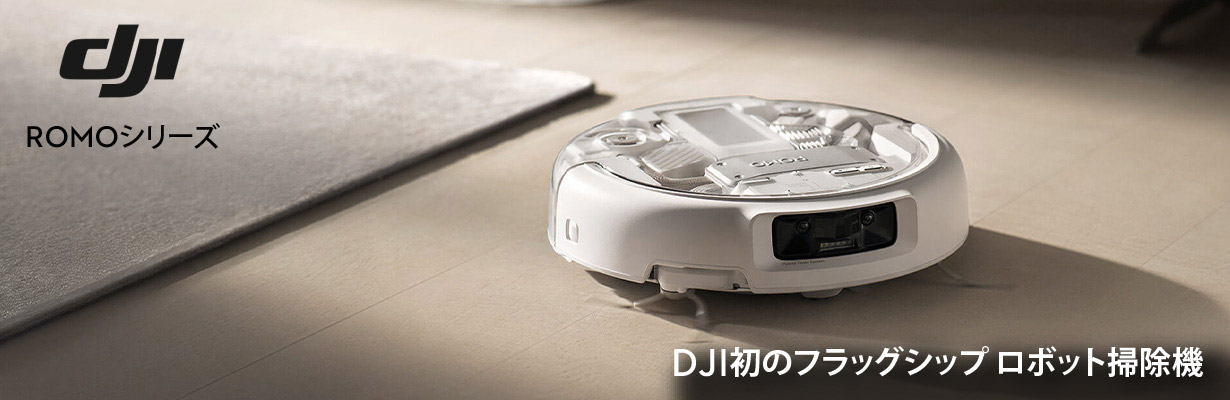 DJI ROMOシリーズ DJI初のフラッグシップロボット掃除機