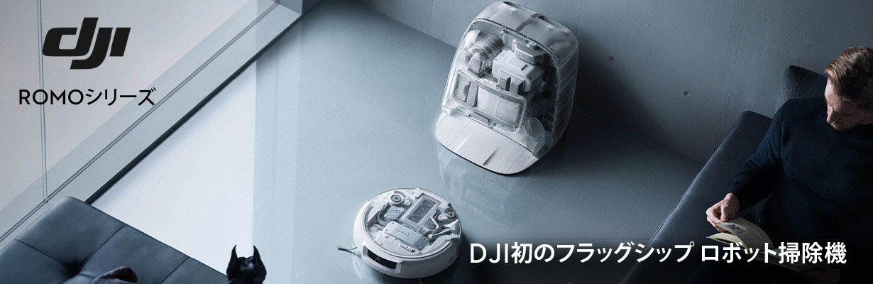 DJI ROMOシリーズ DJI初のフラッグシップ ロボット掃除機