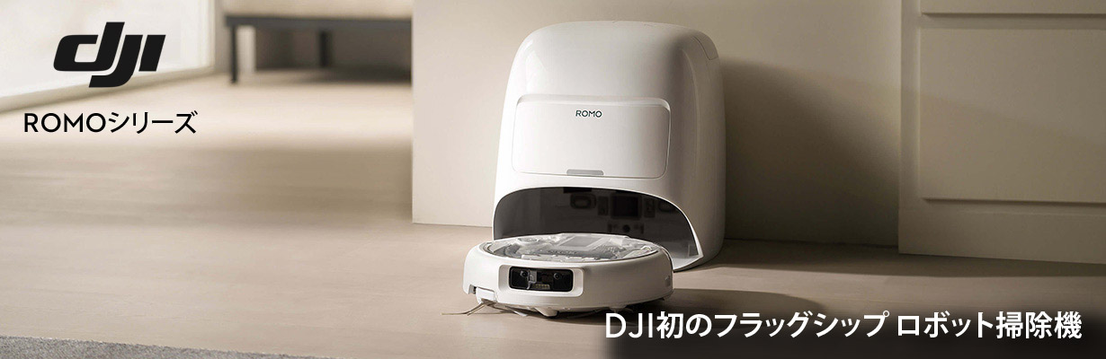 DJI ROMOシリーズ DJI初のフラッグシップロボット掃除機