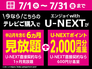 U-NEXT 期間限定キャンペーン 2026年7月31日まで