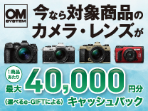 OM SYSTEM 今なら対象商品のカメラ・レンズが最大40,000円分キャッシュバック