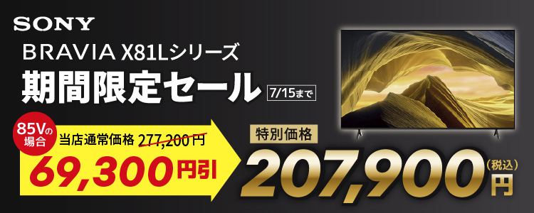 ソニー BRAVIA X81Lシリーズ 期間限定セール 7月15日まで
