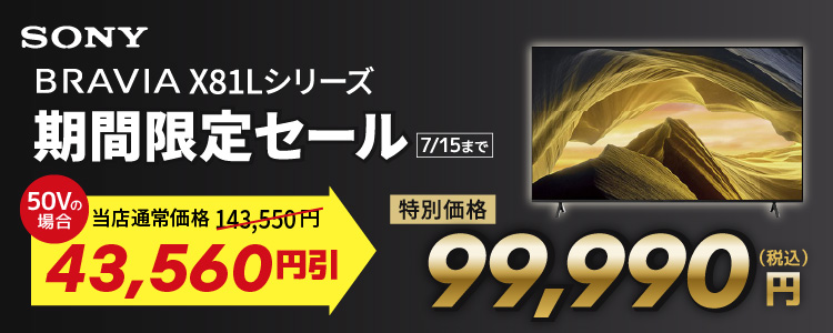 ソニー BRAVIA X81Lシリーズ 期間限定セール 7月15日まで