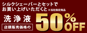 シルクシェーバーとセットでお買い上げいただくと（※当社指定商品） 洗浄液 店頭販売価格の50%OFF