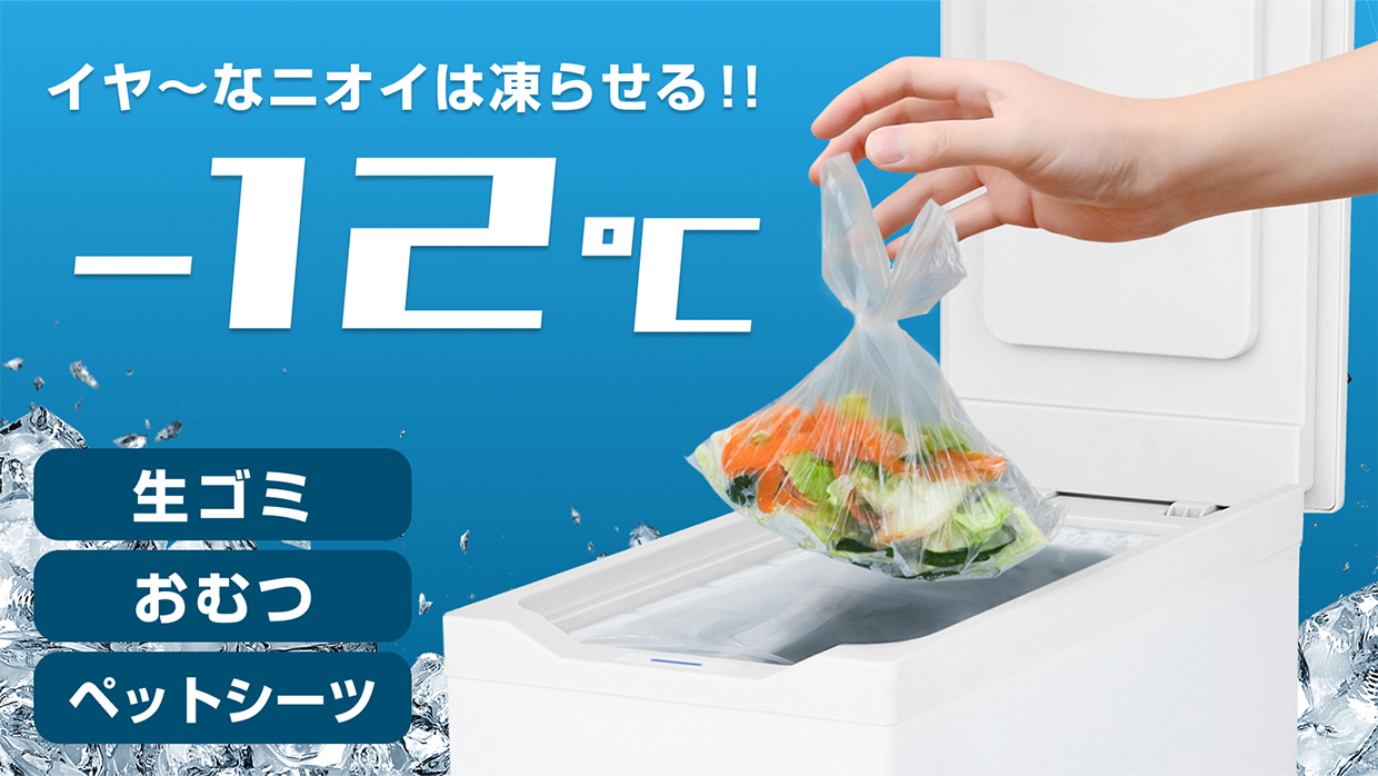 イヤ～なニオイは凍らせる!! -12℃ 生ごみ・おむつ・ペットシーツ