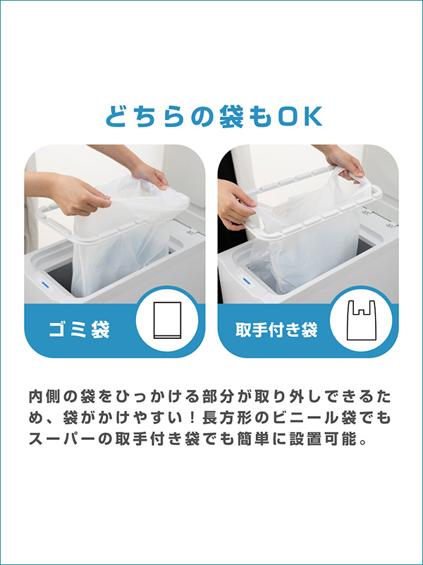 ゴミ袋・取っ手付き袋、どちらの袋もOK 内側の袋をひっかける部分が取り外しできるため、袋がかけやすい！長方形のビニール袋でもスーパーの取っ手付き袋でも簡単に設置可能。