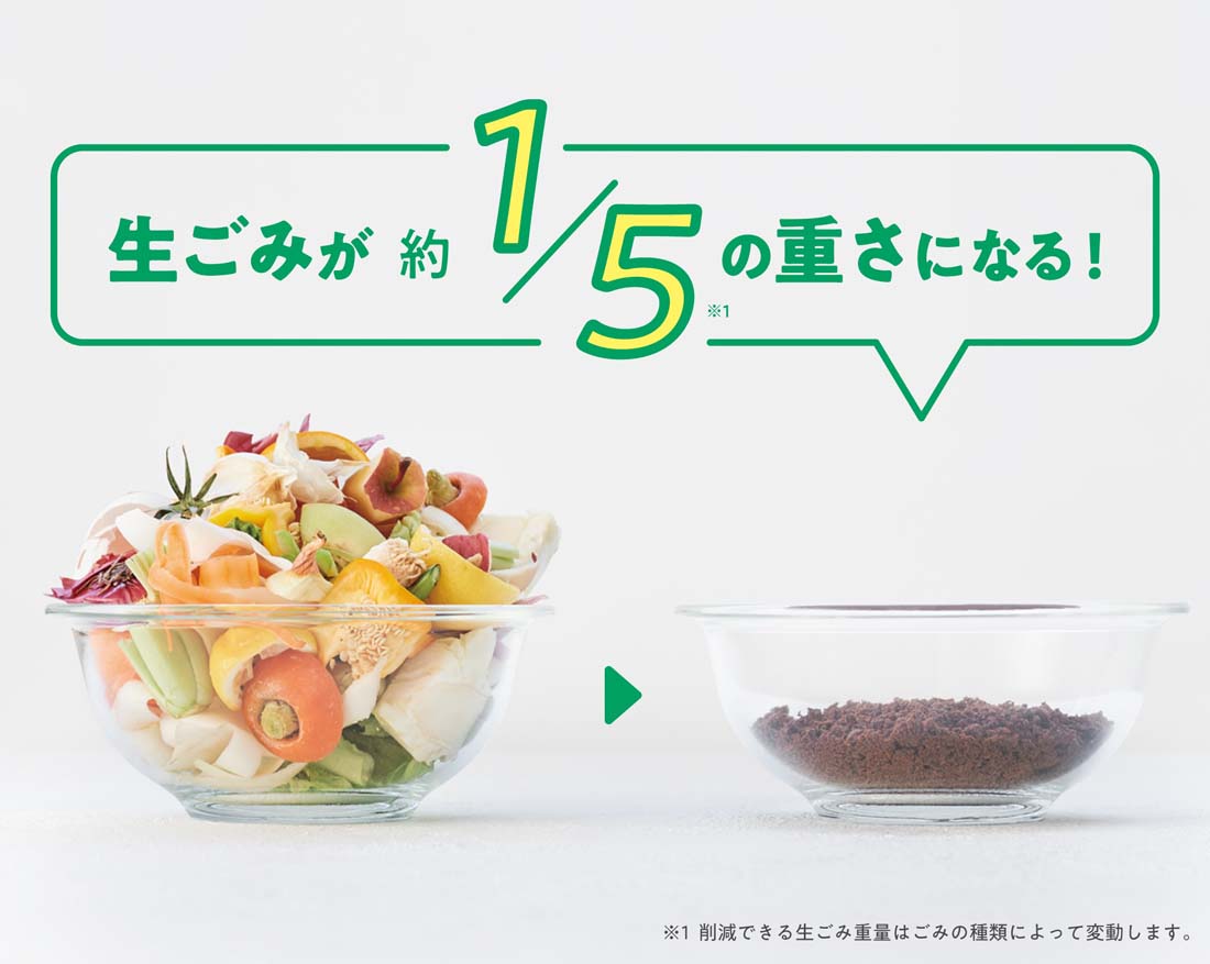 乾燥×粉砕式でずっしり重い生ごみを軽量化