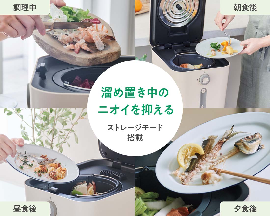溜め置き中のニオイを抑える ストレージモード搭載