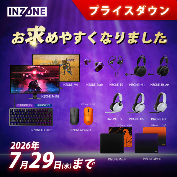 INZONE プライスダウン 2026年7月29日(水)まで
