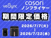 VeSync ノンフライヤー期間限定価格 7月22日まで