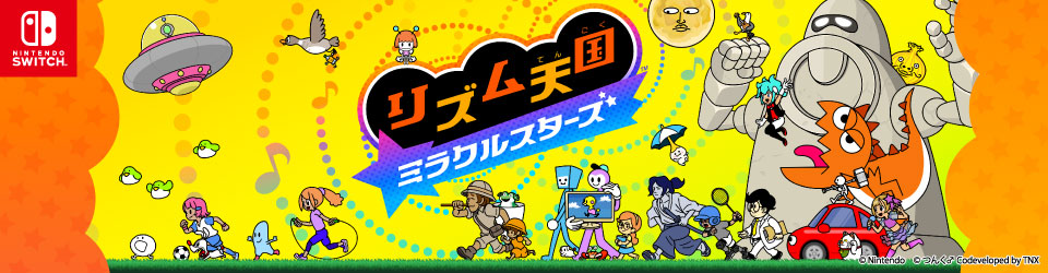 任天堂 HACPBFLTA リズム天国 ミラクルスターズ【Switch】 |エディオン
