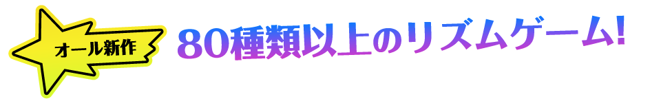 80種類以上のリズムゲーム