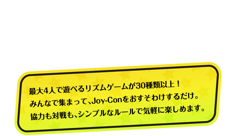 最大4人で遊べるリズムゲームが30種類以上!