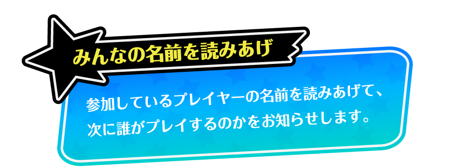 参加しているプレイヤーの名前を読みあげて次に誰がプレイするのかをお知らせ