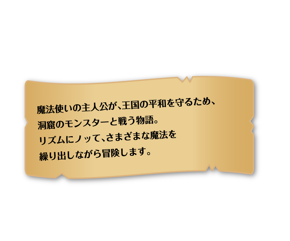 リズムにノってさまざまな魔法を繰り返しながら冒険