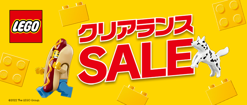 レゴ クリアランスセール 7月31日まで