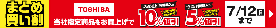 TOSHIBA まとめ買い割