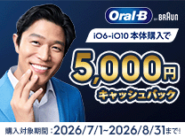ブラウン iO6-iO10本体購入で5000円キャッシュバック