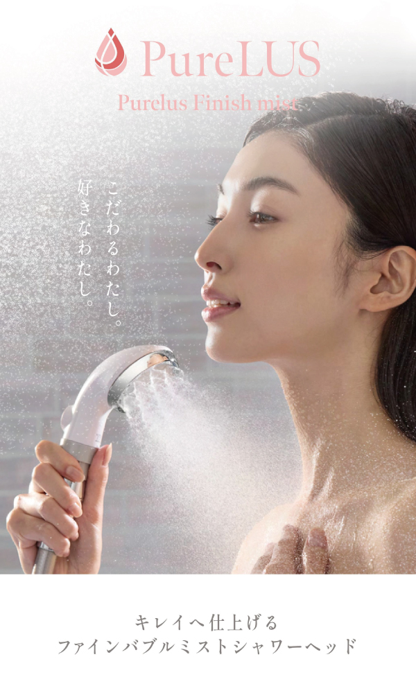 Purelus Finish mist キレイへ仕上げるファインバブルミストシャワーヘッド