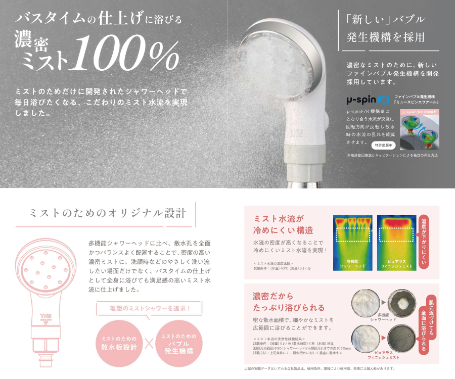 バスタイムの仕上げに浴びる濃密ミスト100% ミストのためのオリジナル設計