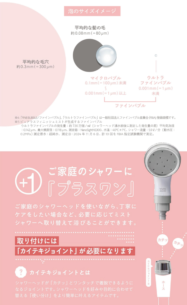 ご家庭のシャワーヘッドを使いながら必要に応じてミストシャワーへ取り替えて使用できる
