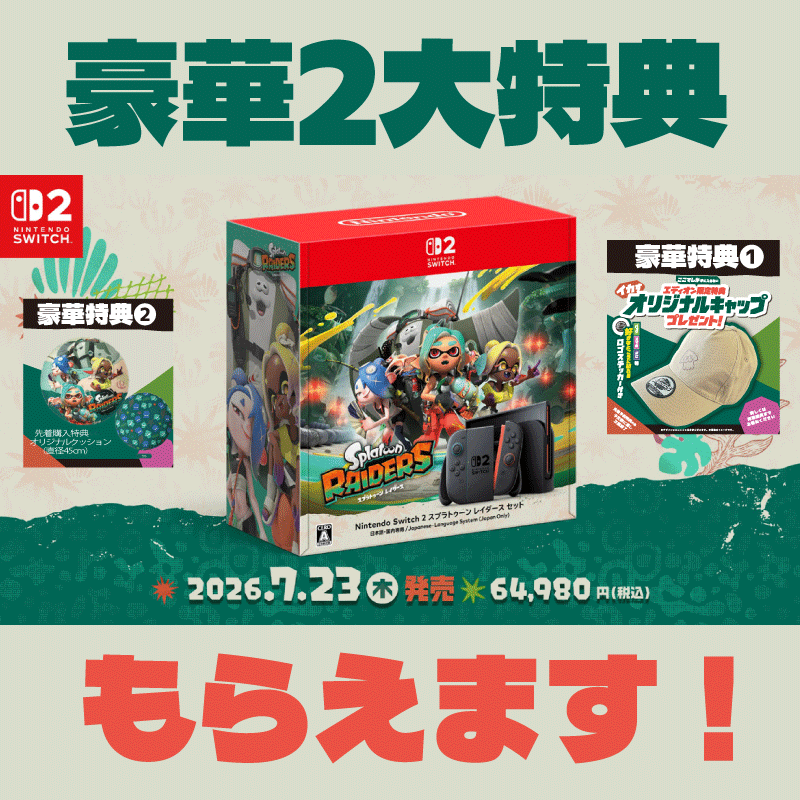 Nintendo Switch 2 スプラトゥーンレイダースセット 特典
