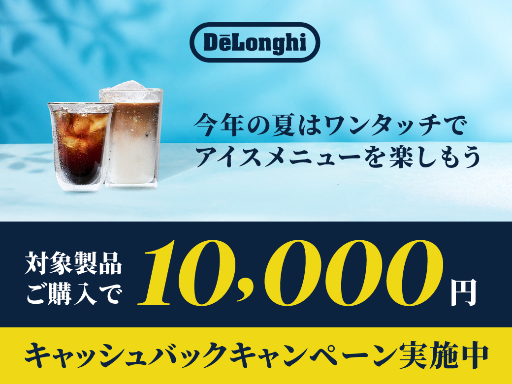デロンギ 全自動コーヒーマシン 夏のキャッシュバックキャンペーン