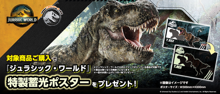 対象商品ご購入でジュラシックワールド特製蓄光ポスターをプレゼント