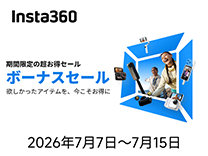 Insta360 期間限定の超お得セール ボーナスセール 欲しかったアイテムを、今こそお得に　2026年7月7日～7月15日