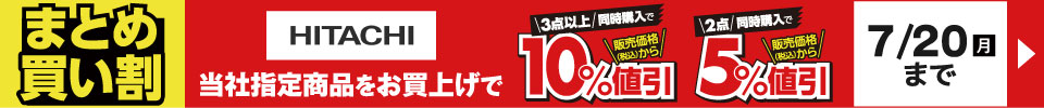 HITACHI まとめ買い割 7/20月曜日まで