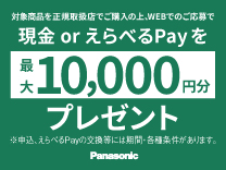 パナソニック 現金or選べるpayを最大10000円分プレゼント