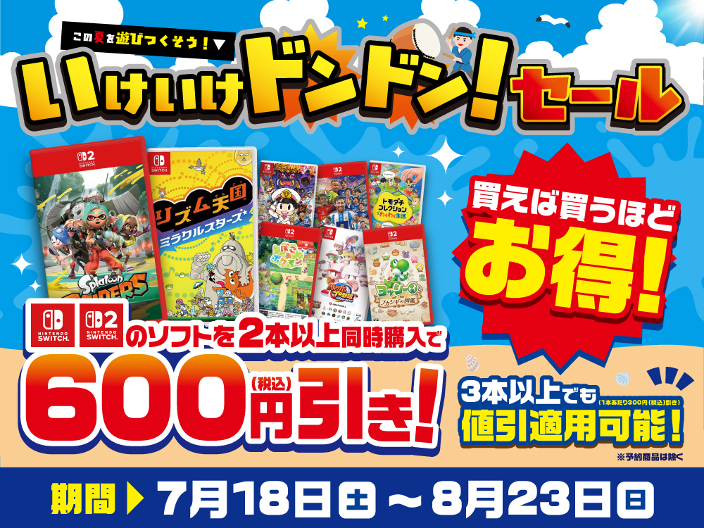 いけいけドンドン!セール switchのソフトを2本以上同時購入で600円引き