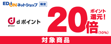 dポイント20倍還元 対象商品