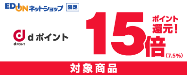dポイント15倍還元 対象商品