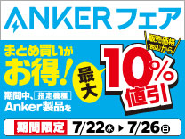 ANKERフェア まとめ買いがお得！ 期間中Anker製品を販売価格（税込）から最大10%値引き 7月26日まで